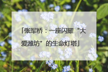 张军桥：一座闪耀“大爱潍坊”的生命灯塔