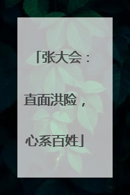 张大会：直面洪险，心系百姓