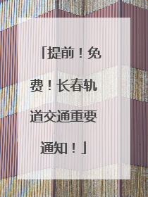 提前！免费！长春轨道交通重要通知！