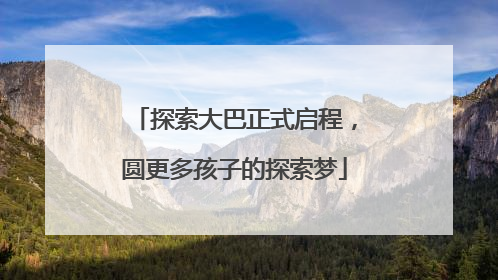 探索大巴正式启程，圆更多孩子的探索梦