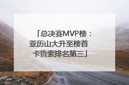 总决赛MVP榜：亚历山大升至榜首 卡鲁索排名第三