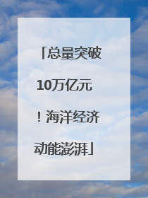 总量突破10万亿元！海洋经济动能澎湃