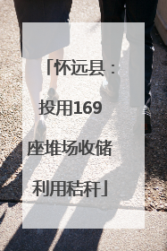 怀远县：投用169座堆场收储利用秸秆
