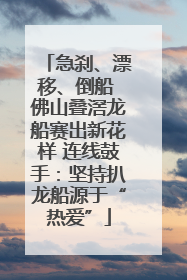 急刹、漂移、倒船 佛山叠滘龙船赛出新花样 连线鼓手：坚持扒龙船源于“热爱”