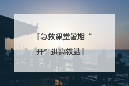 急救课堂暑期“开”进高铁站