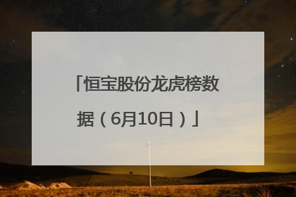 恒宝股份龙虎榜数据（6月10日）