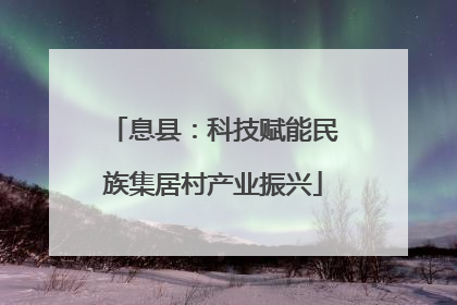 息县：科技赋能民族集居村产业振兴
