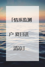 情系监测户 夏日送清凉