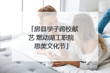 房县学子跨校献艺 燃动湖工职院思美文化节