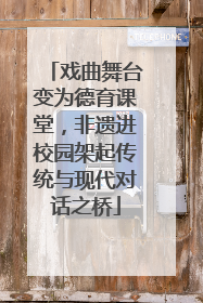 戏曲舞台变为德育课堂，非遗进校园架起传统与现代对话之桥