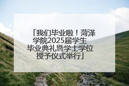 我们毕业啦！菏泽学院2025届学生毕业典礼暨学士学位授予仪式举行