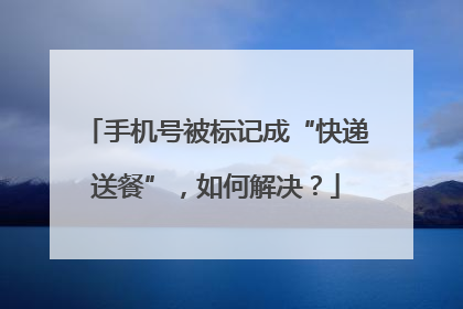 手机号被标记成“快递送餐”，如何解决？