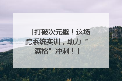 打破次元壁！这场跨系统实训，助力“满格”冲刺！