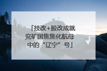 技改+股改成就兖矿国焦焦化航母中的“辽宁”号