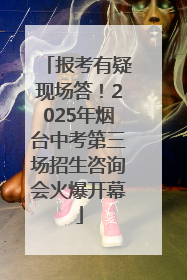 报考有疑现场答！2025年烟台中考第三场招生咨询会火爆开幕