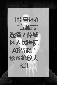 挂号还在“盲盒式”选择？薛城区人民医院AI智能导诊系统放大招