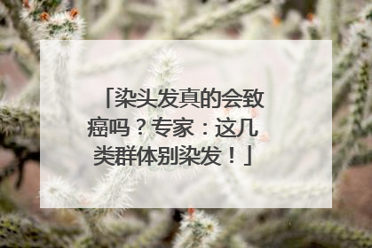 染头发真的会致癌吗？专家：这几类群体别染发！