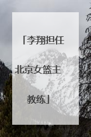 李翔担任北京女篮主教练