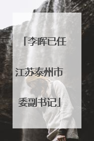 李晖已任江苏泰州市委副书记