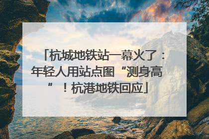 杭城地铁站一幕火了：年轻人用站点图“测身高”！杭港地铁回应