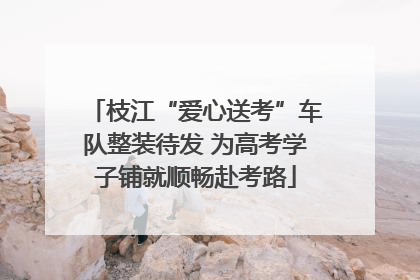 枝江“爱心送考”车队整装待发 为高考学子铺就顺畅赴考路