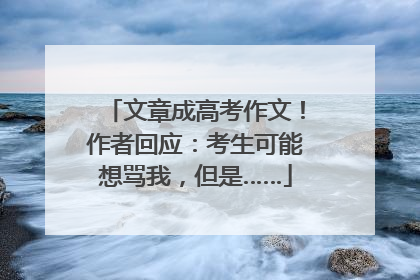 文章成高考作文！作者回应：考生可能想骂我，但是……