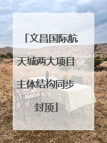 文昌国际航天城两大项目主体结构同步封顶