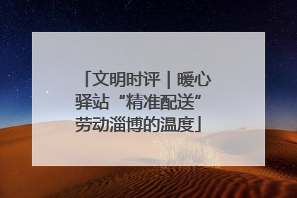 文明时评｜暖心驿站“精准配送”劳动淄博的温度