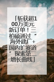 斩获超100万美元新订单！三柏硕通过“海外建厂+国内扩赛道”探索第二增长曲线