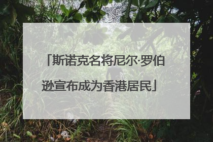 斯诺克名将尼尔·罗伯逊宣布成为香港居民