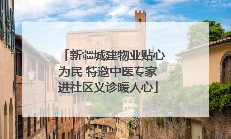 新疆城建物业贴心为民 特邀中医专家进社区义诊暖人心
