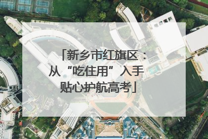 新乡市红旗区：从“吃住用”入手 贴心护航高考