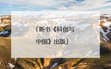 新书《科创与中国》出版