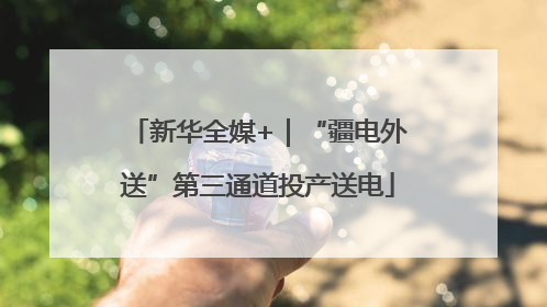 新华全媒+｜“疆电外送”第三通道投产送电