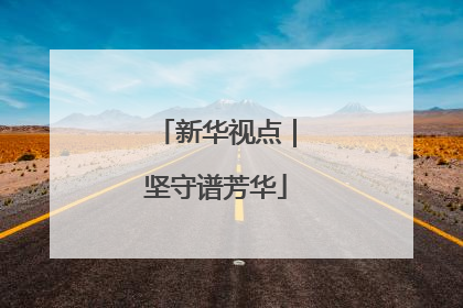 新华视点｜坚守谱芳华