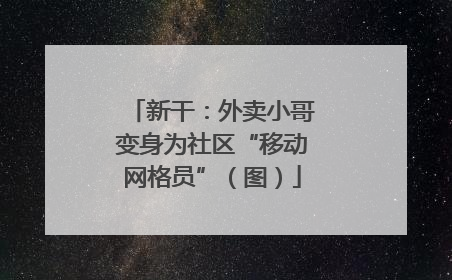 新干：外卖小哥变身为社区“移动网格员”（图）