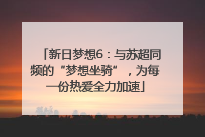 新日梦想6：与苏超同频的“梦想坐骑”，为每一份热爱全力加速
