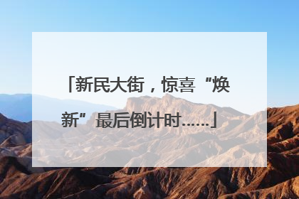 新民大街，惊喜“焕新”最后倒计时……