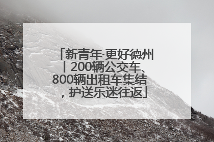 新青年·更好德州丨200辆公交车、800辆出租车集结，护送乐迷往返