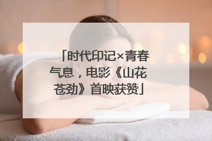 时代印记×青春气息，电影《山花苍劲》首映获赞
