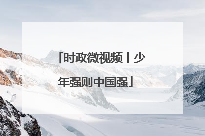 时政微视频丨少年强则中国强