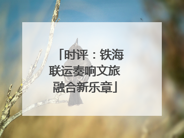 时评：铁海联运奏响文旅融合新乐章