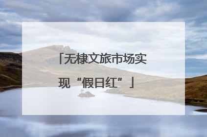无棣文旅市场实现“假日红”