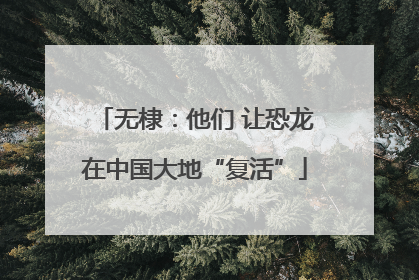 无棣：他们 让恐龙在中国大地“复活”