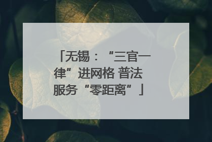 无锡：“三官一律”进网格 普法服务“零距离”