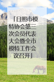日照市模特协会第三次会员代表大会暨全市模特工作会议召开