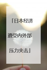日本经济遭受内外部压力夹击