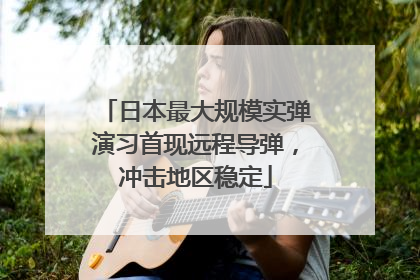 日本最大规模实弹演习首现远程导弹，冲击地区稳定