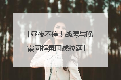 昼夜不停！战鹰与晚霞同框氛围感拉满