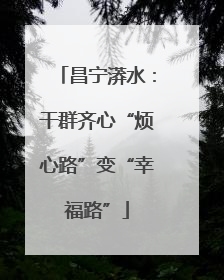 昌宁漭水：干群齐心“烦心路”变“幸福路”